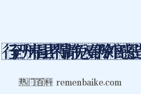 行至严州寿昌县界得请许免入奏仍除外官感恩造句是什么意思的图片